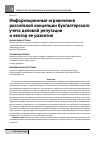 Научная статья на тему 'Информационные ограничения российской концепции бухгалтерского учета деловой репутации и вектор ее развития'