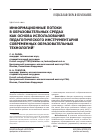 Научная статья на тему 'Информационные потоки в образовательных средах как основа использования педагогического инструментария современных образовательных технологий'