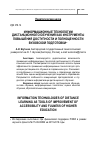Научная статья на тему 'Информационные технологии дистанционного обучения как инструменты повышения доступности и полноценности вузовской подготовки'
