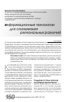 Научная статья на тему 'Информационные технологии для сглаживания региональных различий'