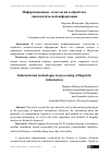 Научная статья на тему 'Информационные технологии в обработке лингвистической информации'