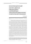 Научная статья на тему 'Информационный фактор цветных революций и современных технологий демонтажа политиче ских р ежимов'