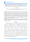 Научная статья на тему 'Информационный обмен в коалициях мобильных роботов в условиях ограниченных коммуникаций на основе эпидемического алгоритма'