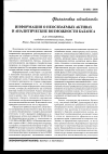 Научная статья на тему 'Информация о неосязаемых активах и аналитические возможности баланса'