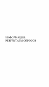 Научная статья на тему 'Информация: результаты опросов'