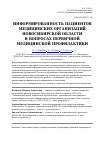 Научная статья на тему 'Информированность пациентов медицинских организаций Новосибирской области в вопросах первичной медицинской профилактики'