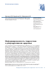 Научная статья на тему 'Информированность подростков о репродуктивном здоровье'