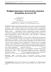 Научная статья на тему 'Инфраструктура статического анализа программ на языке C#'