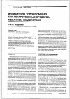 Научная статья на тему 'Ингибиторы топопизомераз как лекарственные средства, механизм их действия'