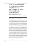 Научная статья на тему 'Инициатива россия -ЕС «Партнёрство для модернизации»: инструмент развития правовой базы таможенного сотрудничества'