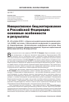 Научная статья на тему 'Инициативное бюджетирование в Российской Федерации: основные особенности и результаты'