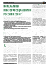 Научная статья на тему 'Инициативы Минздравсоцразвития России в 2009 г'