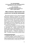 Научная статья на тему 'Инклюзивное образование как социально значимая инновация'