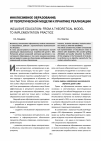 Научная статья на тему 'Инклюзивное образование: от теоретической модели к практике реализации'