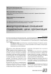 Научная статья на тему 'Инкорпоративные отношения:содержание, цели, организация'