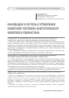 Научная статья на тему 'Инновации и их роль в управлении развитием топливно-энергетического комплекса Узбекистана'