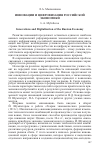 Научная статья на тему 'Инновации и цифровизация российской экономики'