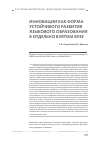 Научная статья на тему 'Инновации как форма устойчивого развития языкового образования в отдельно взятом вузе'