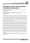 Научная статья на тему 'Инновации в бизнес-коммуникациях и проблемы менеджмента'