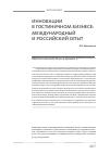 Научная статья на тему 'Инновации в гостиничном бизнесе: международный и российский опыт'