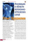 Научная статья на тему 'Инновации в области волоконно-оптических сетей. Опыт Бразилии'