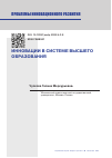 Научная статья на тему 'ИННОВАЦИИ В СИСТЕМЕ ВЫСШЕГО ОБРАЗОВАНИЯ'