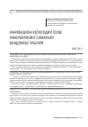 Научная статья на тему 'ИННОВАЦИОН ИҚТИСОДИЙ ЎСИШ ОМИЛЛАРИНИНГ САМАРАЛИ БАНДЛИККА ТАЪСИРИ'