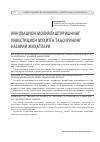 Научная статья на тему 'Инновацион молиялаштиришнинг инвестицион муҳитга таъсирининг назарий жиҳатлари'