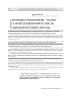 Научная статья на тему 'Инновацион технологиялар – таълим ва тарбия жараёнларининг сифат ва самарадорлиги омили сифатида'