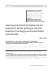 Научная статья на тему 'Инновацион технологияларни ишлаб чиқаришга жорий қилишда тижорат банклари томонидан молиялаштириш муаммолари'