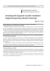 Научная статья на тему 'ИННОВАЦИОН ЁНДАШУВ ТАЪЛИМ ТИЗИМИНИ МОДЕРНИЗАЦИЯЛАШ ОМИЛИ СИФАТИДА'