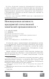 Научная статья на тему 'Инновационная активность предприятий отечественной химической промышленности'