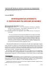 Научная статья на тему 'ИННОВАЦИОННАЯ АКТИВНОСТЬ В СОВРЕМЕННОЙ РОССИЙСКОЙ ЭКОНОМИКЕ'