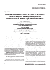 Научная статья на тему 'Инновационная безопасность как условие эффективного функционирования региональной инновационной системы'