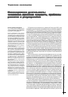 Научная статья на тему 'Инновационная деятельность: экономикоправовая сущность, проблемы развития и регулирования'