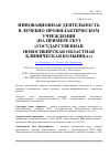 Научная статья на тему 'Инновационная деятельность в лечебно-профилактическом учреждении (на примере ГБУЗ «Государственная Новосибирская областная клиническая больница»)'