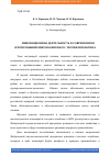 Научная статья на тему 'ИННОВАЦИОННАЯ ДЕЯТЕЛЬНОСТЬ В СОВРЕМЕННОМ АГРОПРОМЫШЛЕННОМ КОМПЛЕКСЕ: ТЕОРИЯ И ПРАКТИКА'