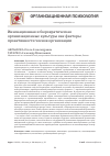 Научная статья на тему 'Инновационная культура в организации: на пути к проактивному поведению'