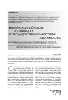 Научная статья на тему 'Инновационная модель государственно-частного партнерства в привлечении финансирования в реальный сектор и ее значение в повышении финансовой устойчивости экономики региона'