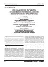 Научная статья на тему 'Инновационная парадигма сглаживания поляризованности экономического пространства'