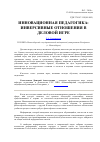 Научная статья на тему 'Инновационная педагогика: инверсивные отношения в деловой игре'