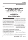 Научная статья на тему 'Инновационная политика регионов российской Федерации в целях привлечения инвестиций и возможности ее реализации'