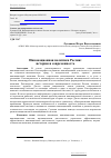 Научная статья на тему 'Инновационная политика России: история и современность'