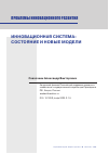 Научная статья на тему 'ИННОВАЦИОННАЯ СИСТЕМА: СОСТОЯНИЕ И НОВЫЕ МОДЕЛИ'