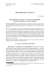 Научная статья на тему 'Инновационная сложность: методология организации сложных адаптивных и сетевых структу'