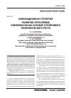 Научная статья на тему 'Инновационная стратегия развития отраслевых комплексов как условие устойчивого экономического роста'