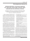 Научная статья на тему 'Инновационная стратегия развития российской экономики: финансовые, банковские и валютные аспекты'