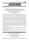 Научная статья на тему 'ИННОВАЦИОННАЯ ТРАНСФОРМАЦИЯ ТЕРРИТОРИАЛЬНОГО ПРОМЫШЛЕННОГО КОМПЛЕКСА: АНАЛИЗ, ОЦЕНКА И ТЕНДЕНЦИИ'