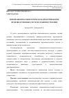 Научная статья на тему 'Инновационно-синергетическое проектирование производственных систем в машиностроении'