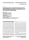 Научная статья на тему 'Инновационно-технологические пути обеспечения обороны и безопасности Российской Федерации'